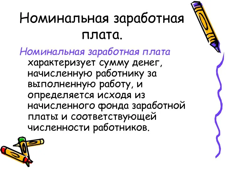 Номинальная заработная плата. Номинальная заработная плата характеризует сумму денег, начисленную работнику