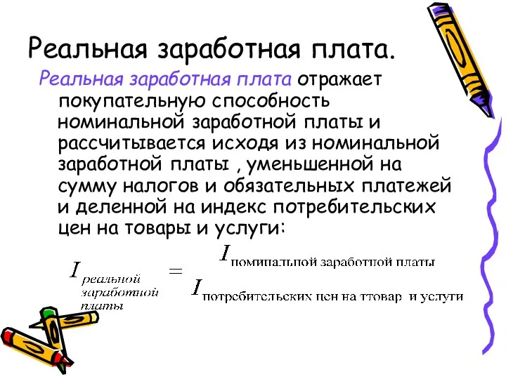 Реальная заработная плата. Реальная заработная плата отражает покупательную способность номинальной заработной