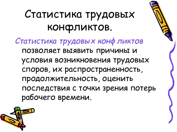 Статистика трудовых конфликтов. Статистика трудовых конфликтов позволяет выявить причины и условия