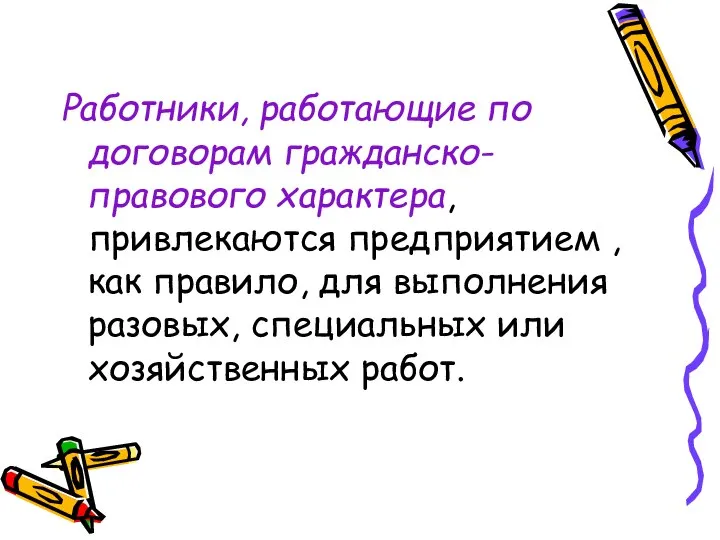 Работники, работающие по договорам гражданско-правового характера, привлекаются предприятием , как правило,