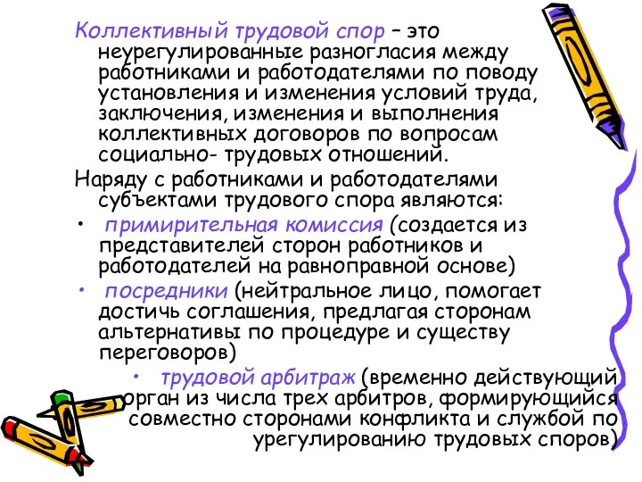 Коллективный трудовой спор – это неурегулированные разногласия между работниками и работодателями