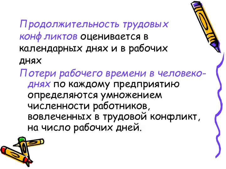 Продолжительность трудовых конфликтов оценивается в календарных днях и в рабочих днях