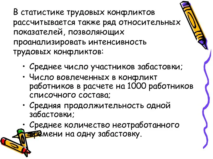 В статистике трудовых конфликтов рассчитывается также ряд относительных показателей, позволяющих проанализировать