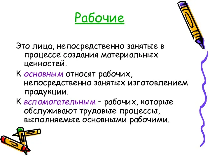 Рабочие Это лица, непосредственно занятые в процессе создания материальных ценностей. К