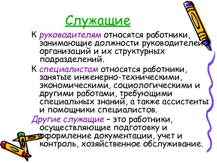 Служащие К руководителям относятся работники, занимающие должности руководителей организаций и их