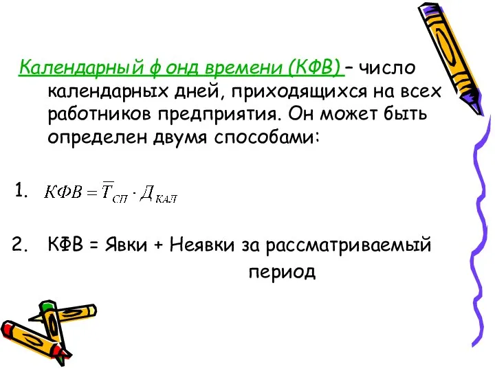 Календарный фонд времени (КФВ) – число календарных дней, приходящихся на всех