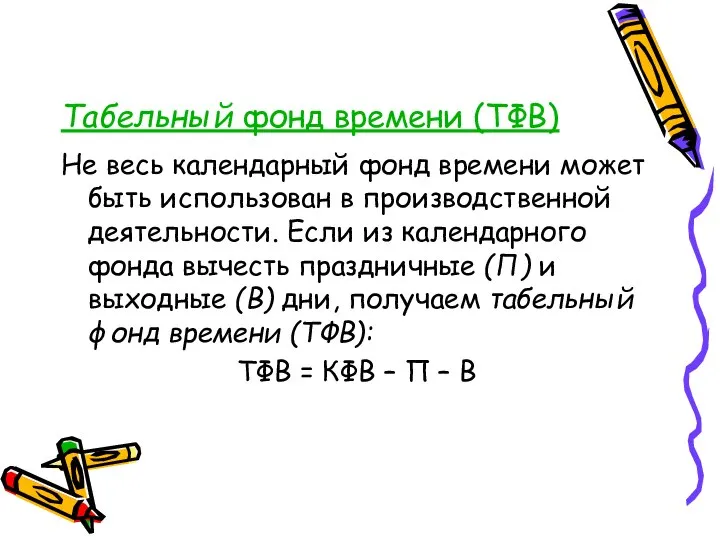 Не весь календарный фонд времени может быть использован в производственной деятельности.