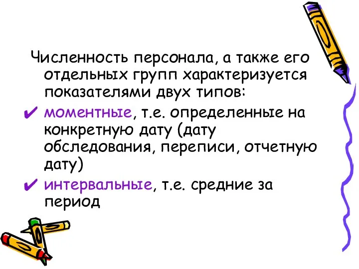 Численность персонала, а также его отдельных групп характеризуется показателями двух типов: