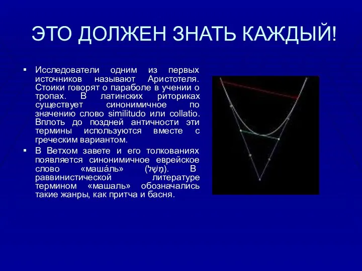 ЭТО ДОЛЖЕН ЗНАТЬ КАЖДЫЙ! Исследователи одним из первых источников называют Аристотеля.