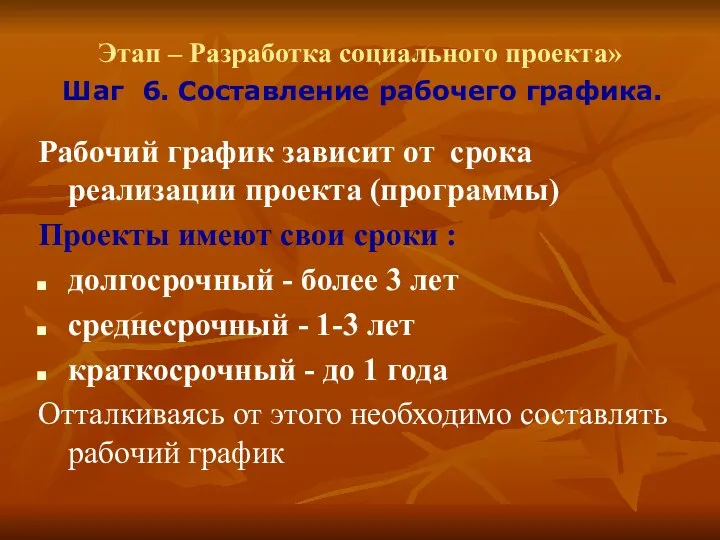 Этап – Разработка социального проекта» Шаг 6. Составление рабочего графика. Рабочий