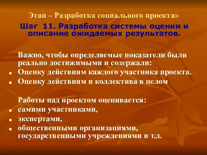 Этап – Разработка социального проекта» Шаг 11. Разработка системы оценки и