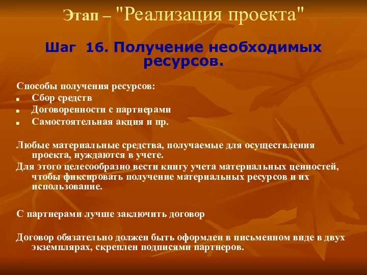 Этап – "Реализация проекта" Шаг 16. Получение необходимых ресурсов. Способы получения