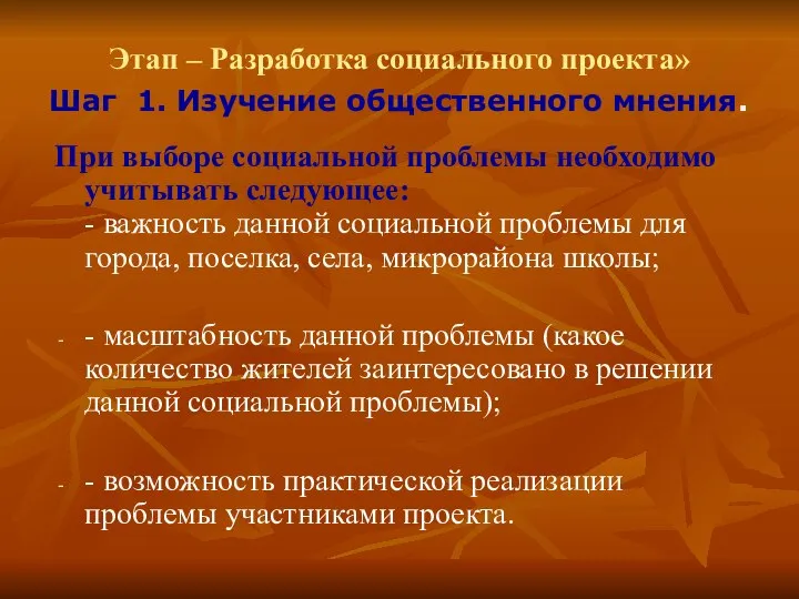 При выборе социальной проблемы необходимо учитывать следующее: - важность данной социальной