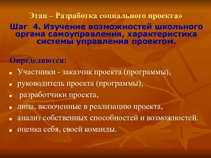 Этап – Разработка социального проекта» Шаг 4. Изучение возможностей школьного органа