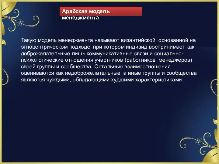 Такую модель менеджмента называют византийской, основанной на этноцентрическом подходе, при котором