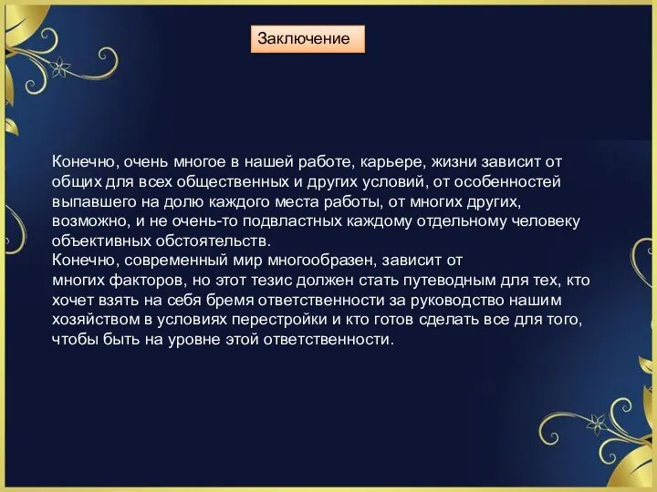 Конечно, очень многое в нашей работе, карьере, жизни зависит от общих