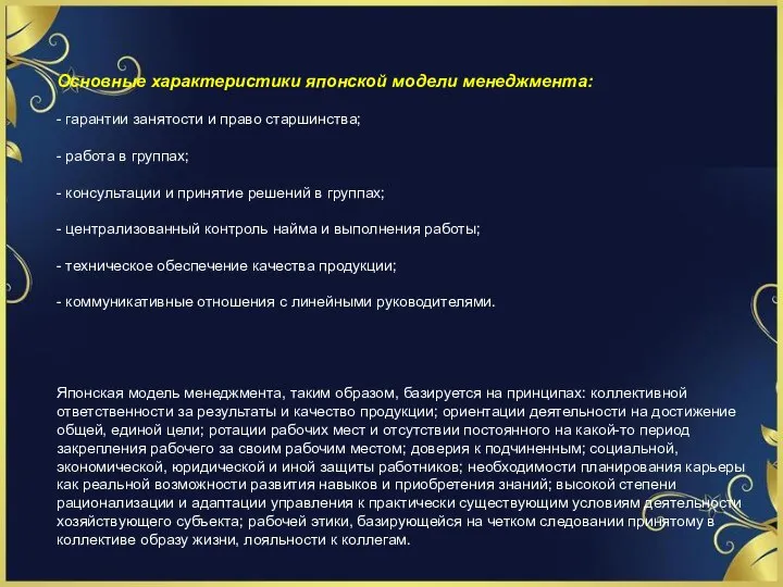 Основные характеристики японской модели менеджмента: - гарантии занятости и право старшинства;