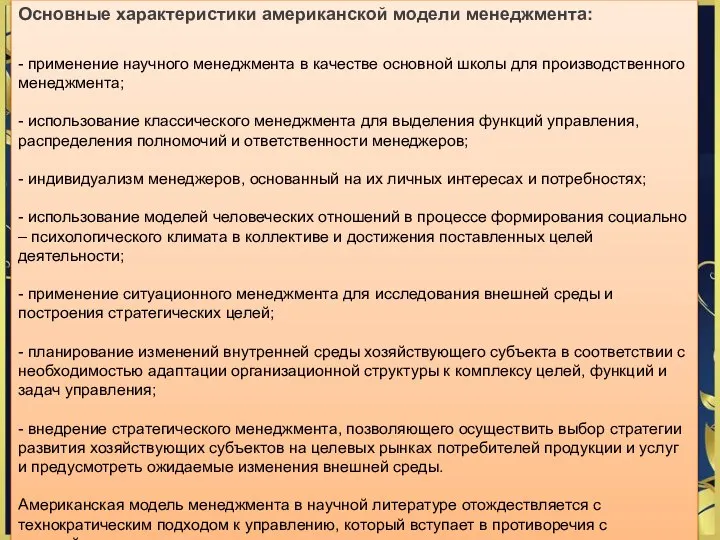 Основные характеристики американской модели менеджмента: - применение научного менеджмента в качестве