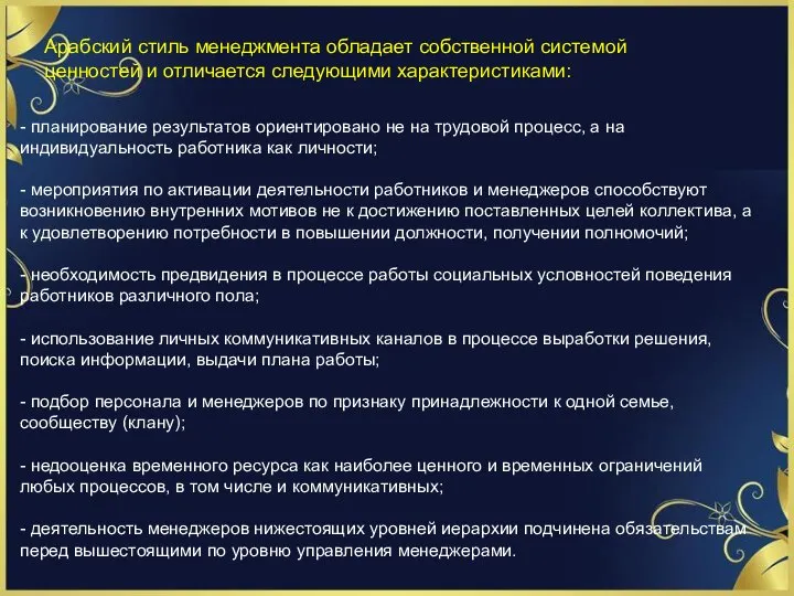 Арабский стиль менеджмента обладает собственной системой ценностей и отличается следующими характеристиками: