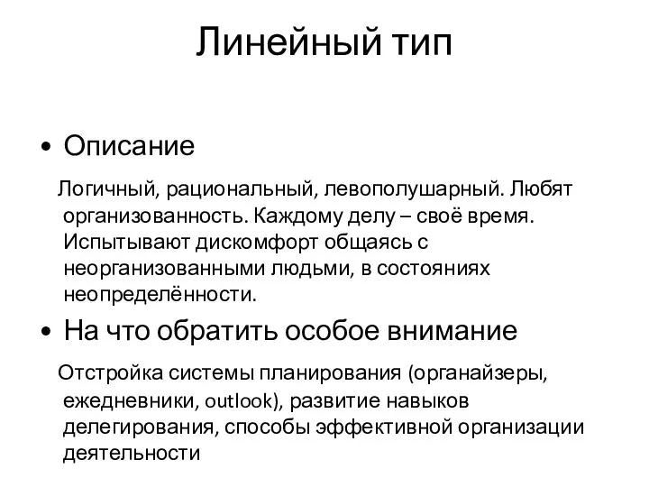 Линейный тип Описание Логичный, рациональный, левополушарный. Любят организованность. Каждому делу –