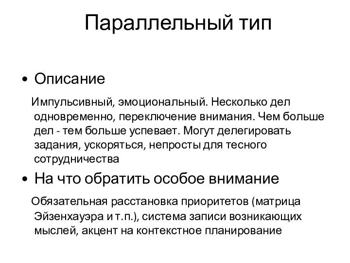 Параллельный тип Описание Импульсивный, эмоциональный. Несколько дел одновременно, переключение внимания. Чем