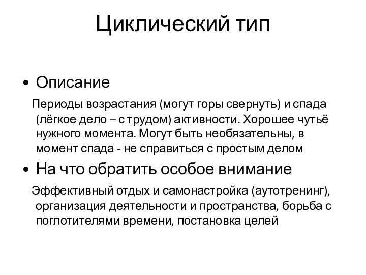 Циклический тип Описание Периоды возрастания (могут горы свернуть) и спада (лёгкое