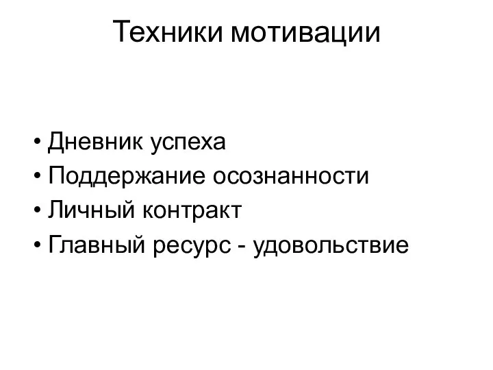 Техники мотивации Дневник успеха Поддержание осознанности Личный контракт Главный ресурс - удовольствие