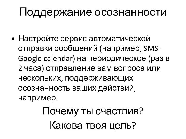 Поддержание осознанности Настройте сервис автоматической отправки сообщений (например, SMS - Google