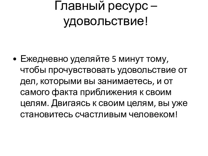 Главный ресурс – удовольствие! Ежедневно уделяйте 5 минут тому, чтобы прочувствовать