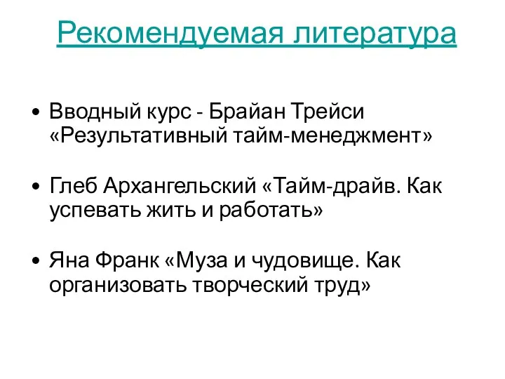 Рекомендуемая литература Вводный курс - Брайан Трейси «Результативный тайм-менеджмент» Глеб Архангельский