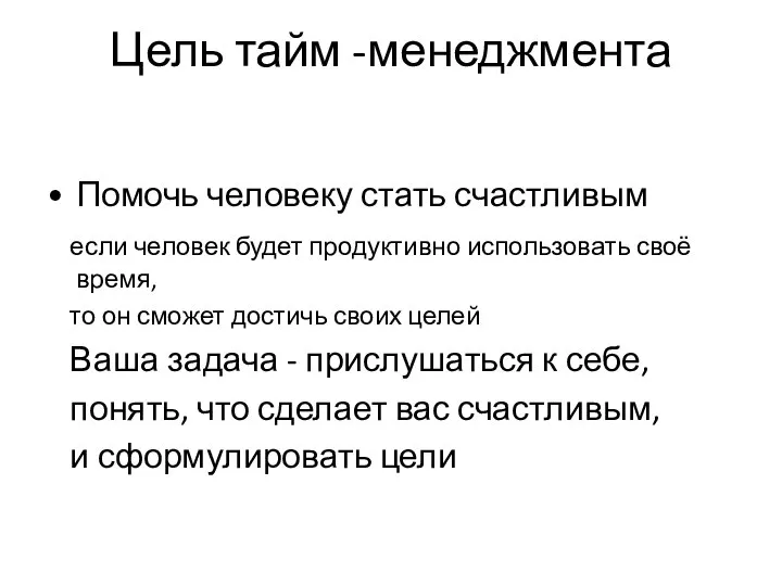 Цель тайм -менеджмента Помочь человеку стать счастливым если человек будет продуктивно