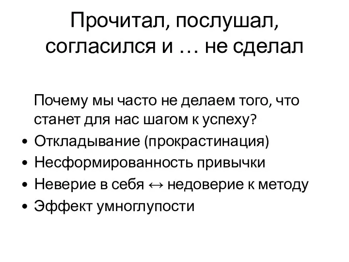 Прочитал, послушал, согласился и … не сделал Почему мы часто не