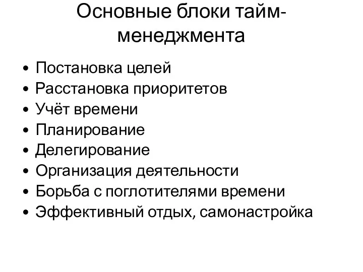 Основные блоки тайм-менеджмента Постановка целей Расстановка приоритетов Учёт времени Планирование Делегирование