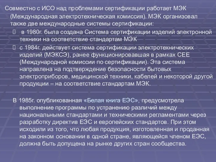 Совместно с ИСО над проблемами сертификации работает МЭК (Международная электротехническая комиссия).