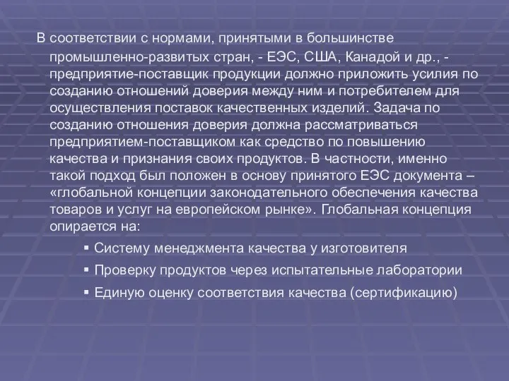 В соответствии с нормами, принятыми в большинстве промышленно-развитых стран, - ЕЭС,