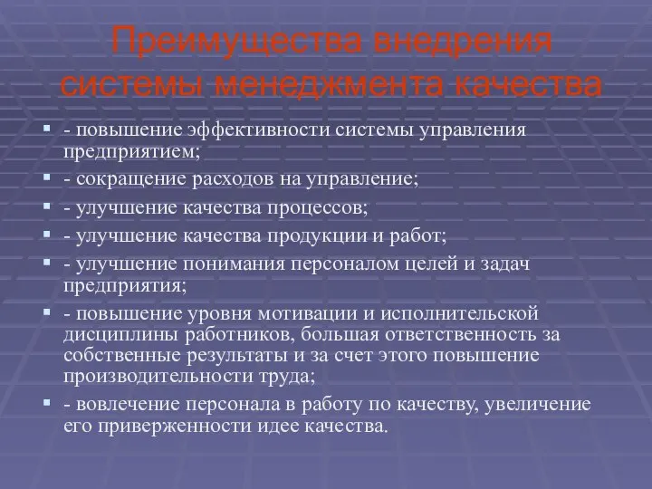 Преимущества внедрения системы менеджмента качества - повышение эффективности системы управления предприятием;