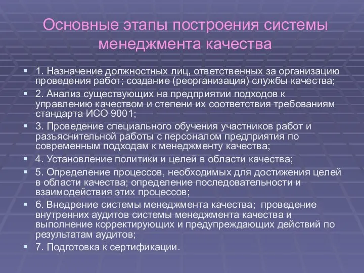 Основные этапы построения системы менеджмента качества 1. Назначение должностных лиц, ответственных