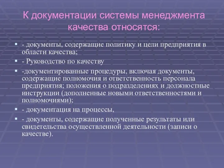 К документации системы менеджмента качества относятся: - документы, содержащие политику и