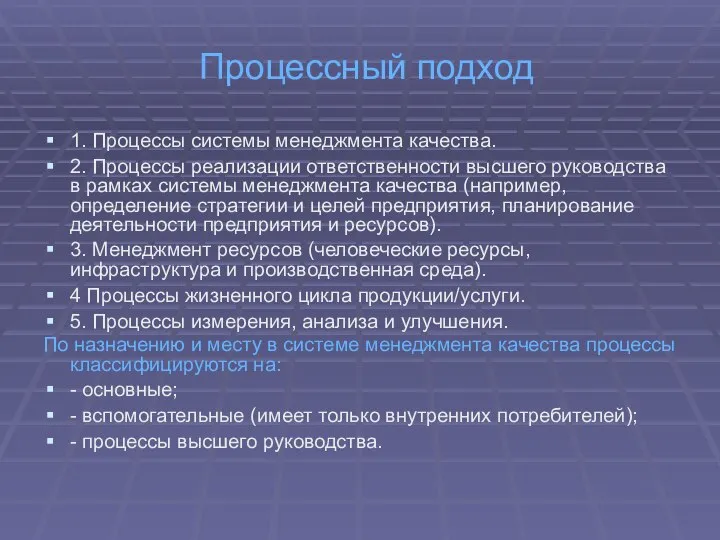 Процессный подход 1. Процессы системы менеджмента качества. 2. Процессы реализации ответственности