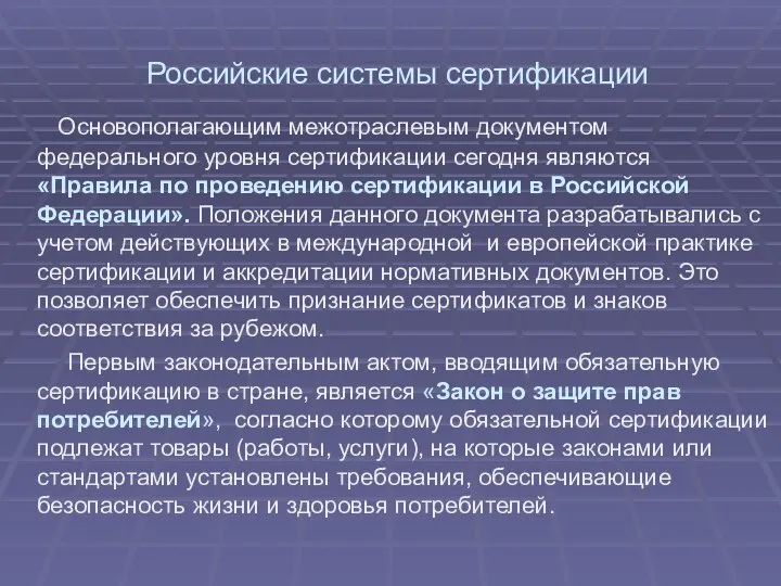 Российские системы сертификации Основополагающим межотраслевым документом федерального уровня сертификации сегодня являются