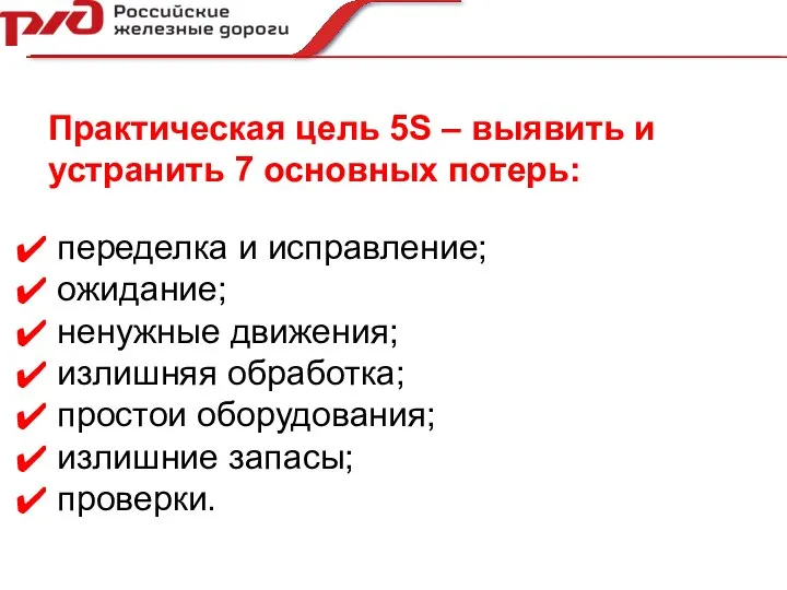 Практическая цель 5S – выявить и устранить 7 основных потерь: переделка