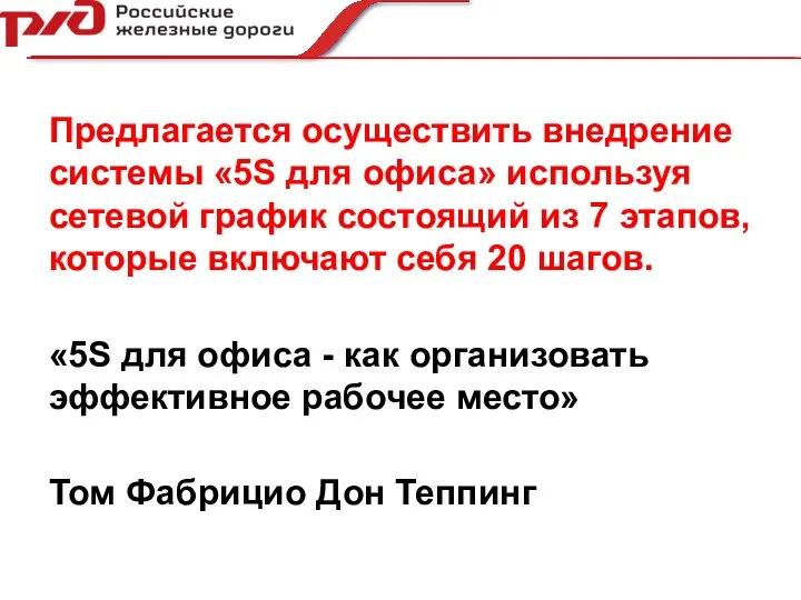 Предлагается осуществить внедрение системы «5S для офиса» используя сетевой график состоящий