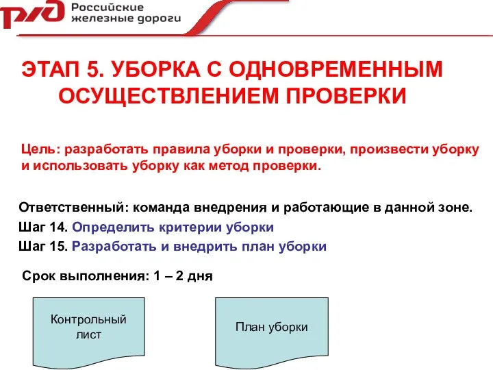 ЭТАП 5. УБОРКА С ОДНОВРЕМЕННЫМ ОСУЩЕСТВЛЕНИЕМ ПРОВЕРКИ Шаг 14. Определить критерии