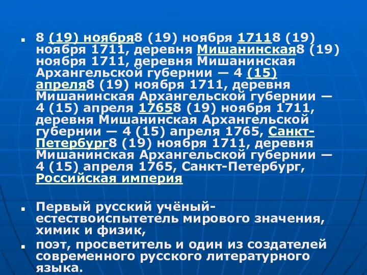 8 (19) ноября8 (19) ноября 17118 (19) ноября 1711, деревня Мишанинская8