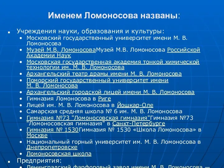 Именем Ломоносова названы: Учреждения науки, образования и культуры: Московский государственный университет