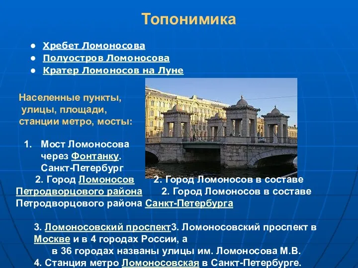 Топонимика Хребет Ломоносова Полуостров Ломоносова Кратер Ломоносов на Луне Мост Ломоносова