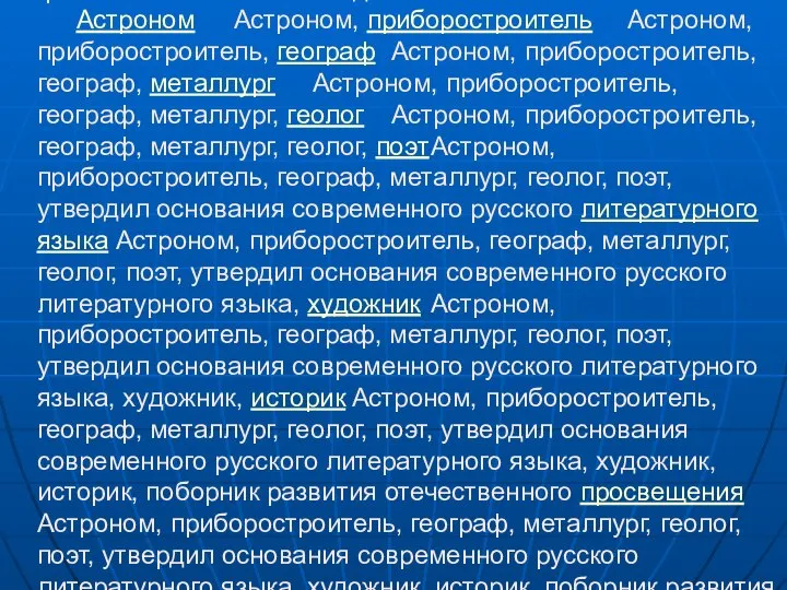 Михаил (Михайло) Васильевич Ломоносов Вошёл в науку как первый химик, который