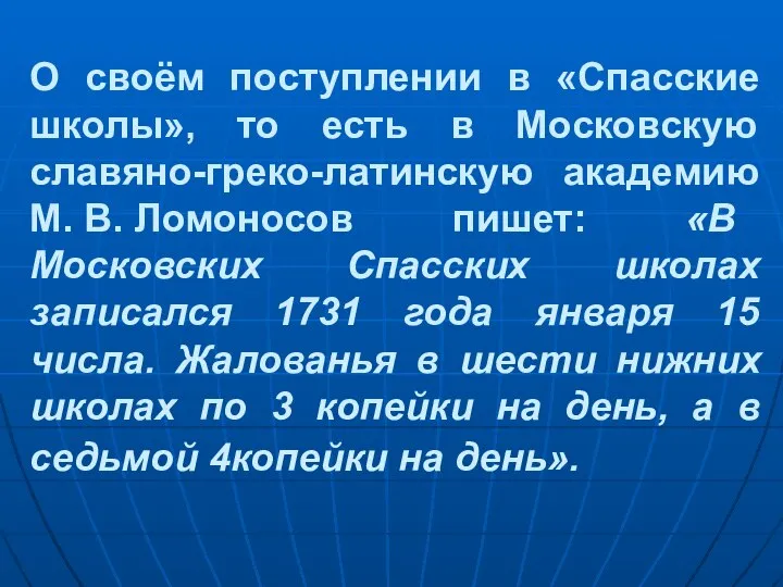 О своём поступлении в «Спасские школы», то есть в Московскую славяно-греко-латинскую