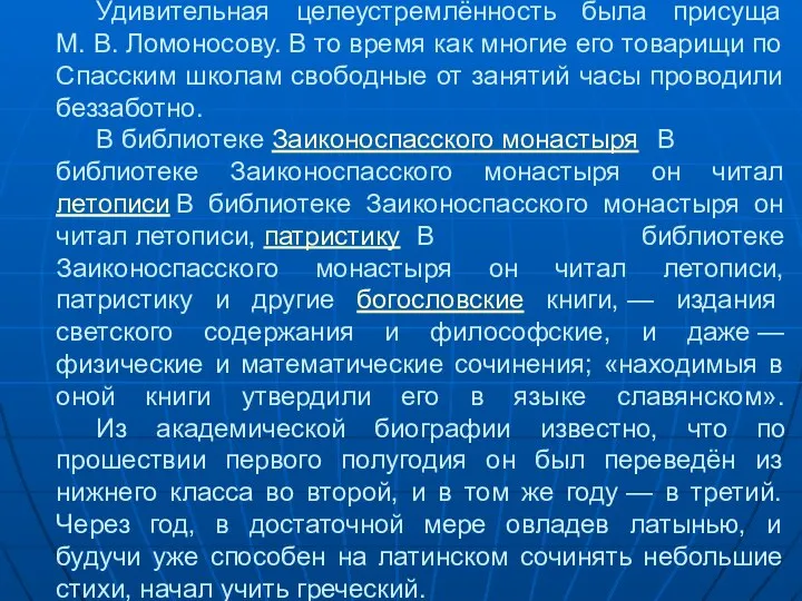 Удивительная целеустремлённость была присуща М. В. Ломоносову. В то время как