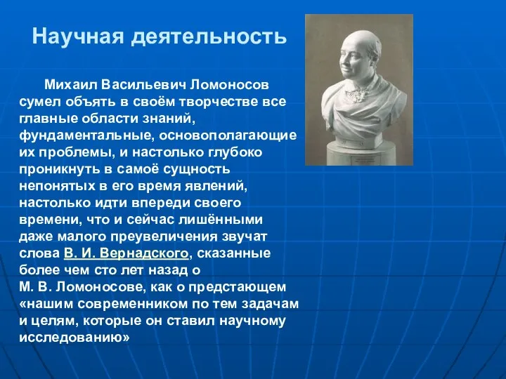 Научная деятельность Михаил Васильевич Ломоносов сумел объять в своём творчестве все